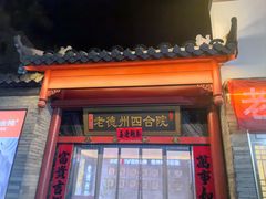 -老德州四合院·德州菜(天衢路店)