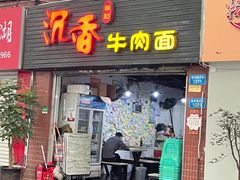 门面-沉香牛肉面