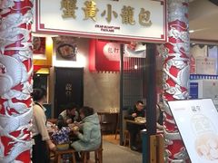 门面-龍堂蟹黄小笼包(万家丽店)