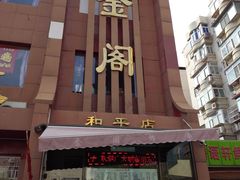 -金阁家常菜(贵阳路店)