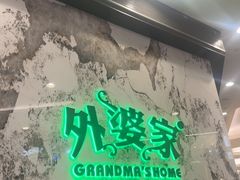 -外婆家(西红门荟聚购物中心店)
