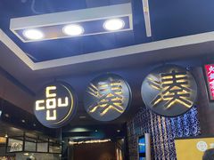 -湊湊火锅·茶憩(新中关购物中心店)