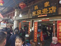 -吕家米皮