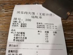 -陕客肉夹馍(王府井店)