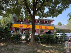 -忘不了渔村(将军大道店)