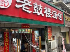 -老鼓楼汤包(太平门店)