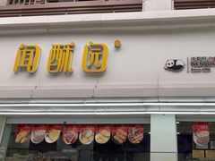 -闻酥园(青羊区人民中路店)