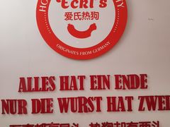 -Eckl’s爱氏热狗(猫街店)