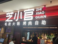 -芝小官毛肚火锅海鲜自助(淮安清江浦区新亚店)