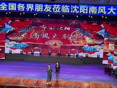 -南风大剧院莎梦二人转剧场