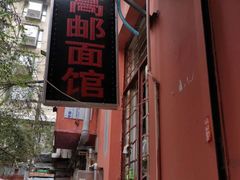 -高邮面馆(明瓦廊店)