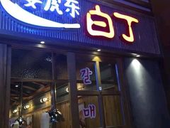门面-姜虎东白丁烤肉(苏州中心店)