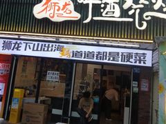 -狮龙啤酒烧烤屋(建二路店)
