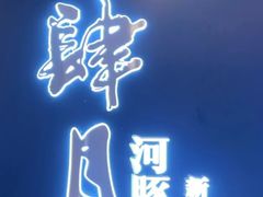 -肆月河豚·淮扬菜·湘菜(华天店)