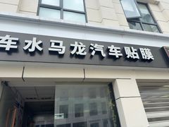 -车水马龙3M汽车贴膜冠军店隐形车衣改色膜(漕宝路中环店)