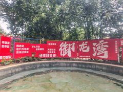 -太白山御龙湾温泉