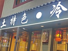 -乡土特色.冷锅鱼.牦牛肉汤锅