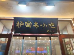 -护国寺小吃(新街口店)