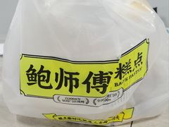 -鲍师傅糕点(永安里店)
