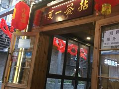 门面-拈签一笑黄牛肉辣卤串串