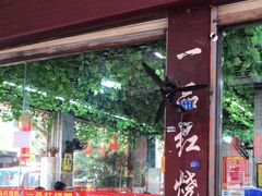 -一品红烧鸭特色川菜(三岔湖店)