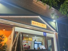 -好时味十三姨(河西路店)