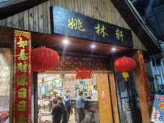 门面-姚林轩