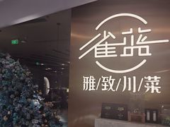 -雀蓝川菜(滨湖万象汇店)