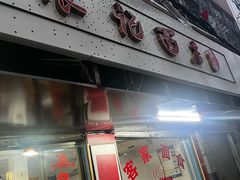 -浪记面店(老墟村店)