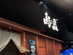 -乌君·酒场·炭火烧鸟(侨城坊店)