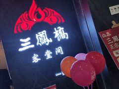 门面-三凤酒家·百年无锡菜(清扬茂业店)