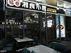 -福巷湘食小馆·猛火现炒(上海首店)