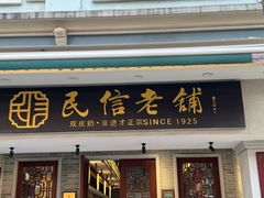 -民信老铺(双皮奶博物馆店)