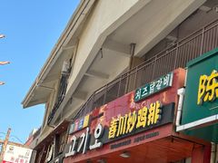 -高基五春川炒鸡排(威海总店)