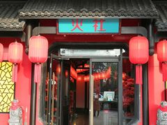 门面-火社火锅(水上店)