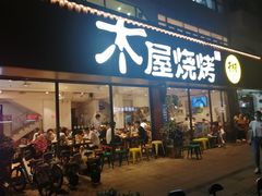 门面-木屋烧烤(南新店)