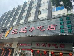 门面-旺达·福州菜(正大广场店)