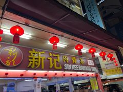 -新记肉骨茶