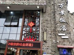 -万景饭店·鱼街农家菜