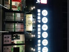 -再宣武文化主题餐厅·清真