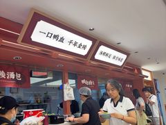 -金原鸭血粉丝汤·汤包·脆皮烤鸭(南京博物院店)