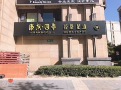 -康友四季(星汇广场店)
