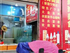 门面-玲玲美食宁辉店(葵蓬店)
