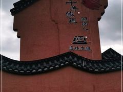 -道林古镇