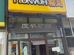 -翰皇直营洗衣洗鞋(望京鹿港店)