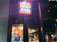 门面-The Habit Burger Grill 哈比特汉堡(复兴soho店)