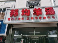 -邦均羊汤邢家老字号(中昌北路神女像南店)