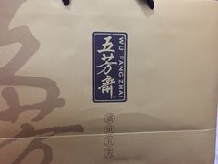 -五芳齋(云南南路店)