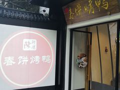门面-陈阿婆鱼头泡饼·京味菜(复兴路店)