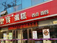 门面-圣宝蛋糕(旗舰店)